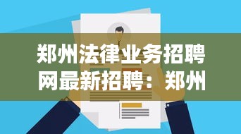 鄭州法律業(yè)務招聘網最新招聘：鄭州法律服務 