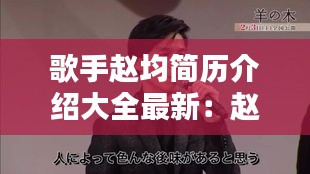 歌手趙均簡(jiǎn)歷介紹大全最新：趙均的畫(huà) 