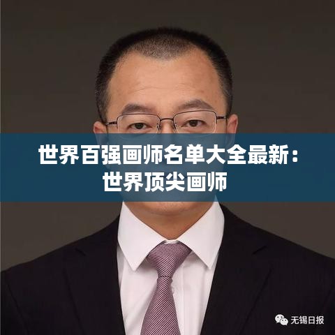 世界百強畫師名單大全最新：世界頂尖畫師 