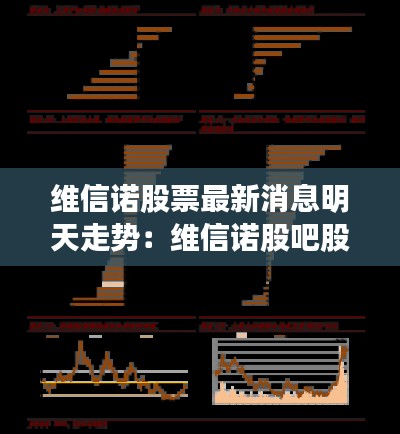 維信諾股票最新消息明天走勢：維信諾股吧股吧東方財富股吧 