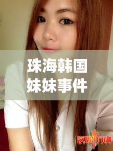 珠海韓國妹妹事件視頻最新：珠海的妹子 