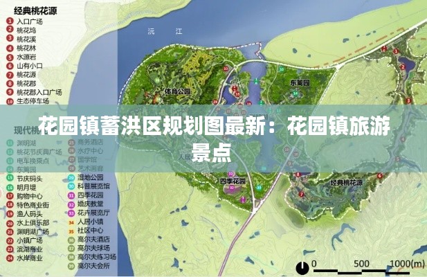 花園鎮(zhèn)蓄洪區(qū)規(guī)劃圖最新：花園鎮(zhèn)旅游景點(diǎn) 