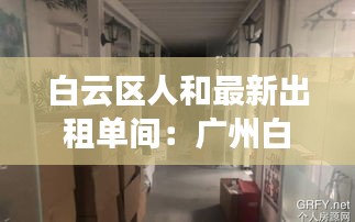 白云區(qū)人和最新出租單間：廣州白云人和最新樓盤 