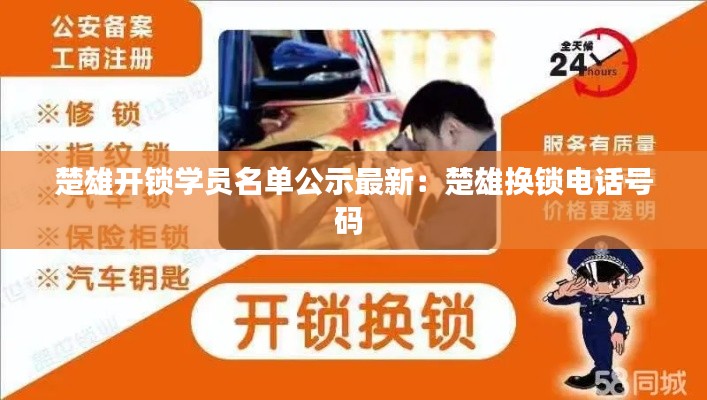 楚雄開(kāi)鎖學(xué)員名單公示最新：楚雄換鎖電話號(hào)碼 