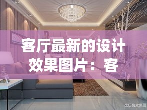 客廳最新的設(shè)計效果圖片：客廳最新設(shè)計風(fēng)格 