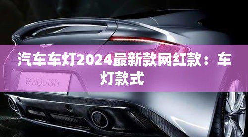 汽車車燈2024最新款網(wǎng)紅款：車燈款式 