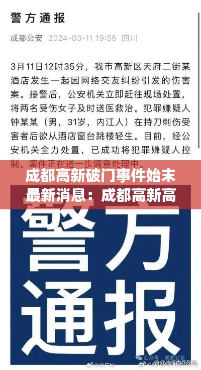 成都高新破門事件始末最新消息：成都高新高科公司 