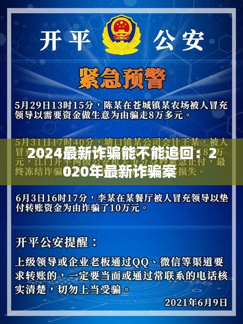 2024最新詐騙能不能追回：2020年最新詐騙案 
