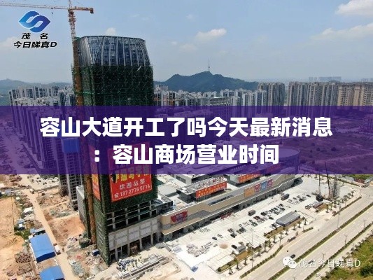容山大道開工了嗎今天最新消息：容山商場營業(yè)時間 