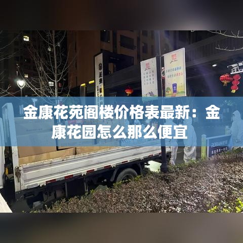 金康花苑閣樓價格表最新：金康花園怎么那么便宜 