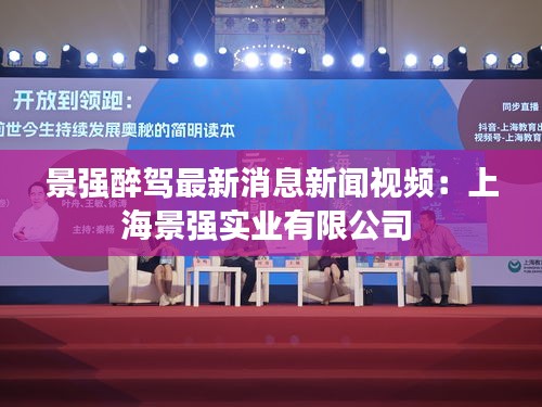 景強醉駕最新消息新聞視頻：上海景強實業(yè)有限公司 