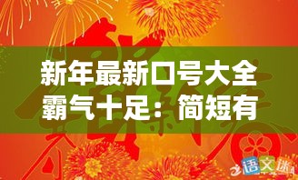 新年最新口號(hào)大全霸氣十足：簡(jiǎn)短有氣勢(shì)的新年口號(hào) 