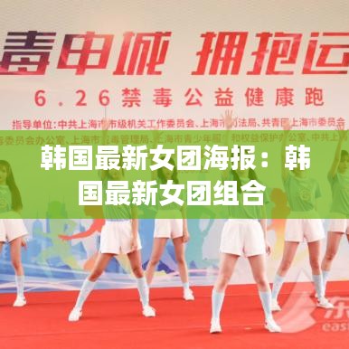 韓國最新女團海報：韓國最新女團組合 