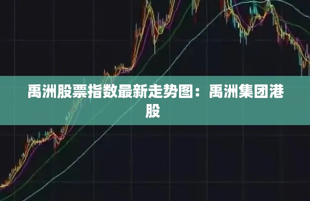 禹洲股票指數(shù)最新走勢圖：禹洲集團港股 