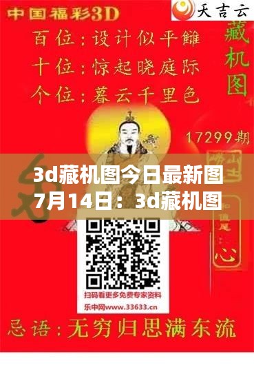 3d藏機圖今日最新圖7月14日：3d藏機圖今晚 