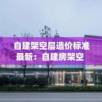 自建架空層造價(jià)標(biāo)準(zhǔn)最新：自建房架空 