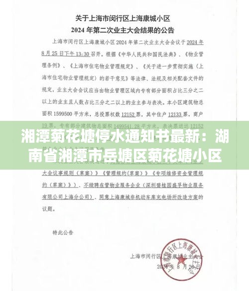 湘潭菊花塘停水通知書最新：湖南省湘潭市岳塘區(qū)菊花塘小區(qū) 