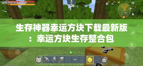生存神器幸運(yùn)方塊下載最新版：幸運(yùn)方塊生存整合包 