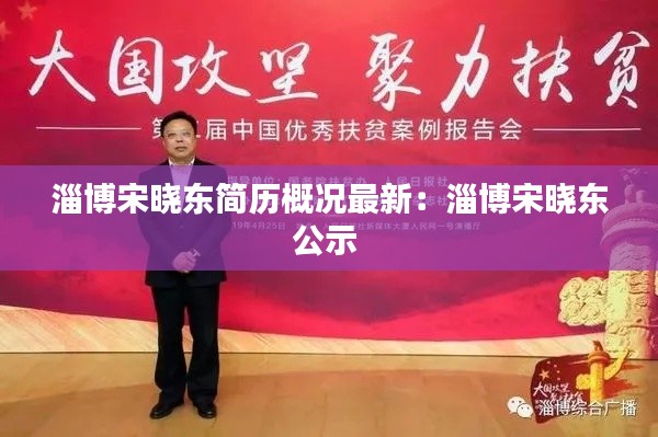 淄博宋曉東簡(jiǎn)歷概況最新：淄博宋曉東公示 