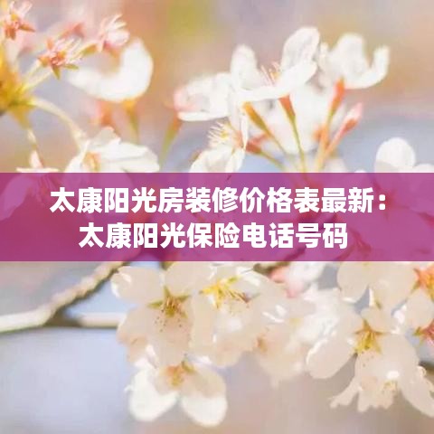 太康陽光房裝修價格表最新：太康陽光保險電話號碼 