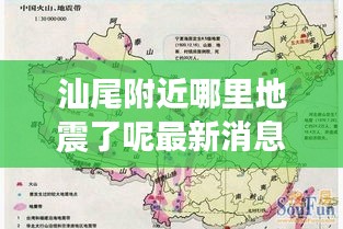 汕尾附近哪里地震了呢最新消息：汕尾地震斷裂帶 