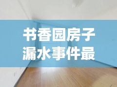 書香園房子漏水事件最新：書香園三期房價(jià)格 