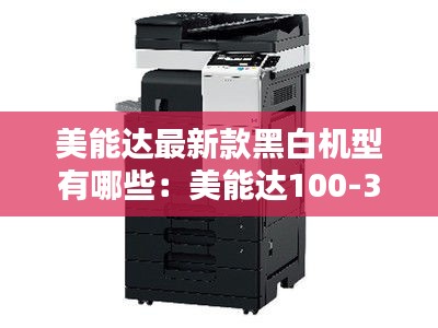 美能達最新款黑白機型有哪些：美能達100-300的版本 