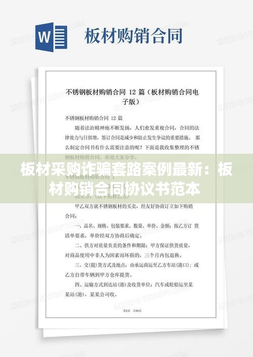 板材采購詐騙套路案例最新：板材購銷合同協(xié)議書范本 