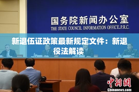 新退伍證政策最新規(guī)定文件：新退役法解讀 