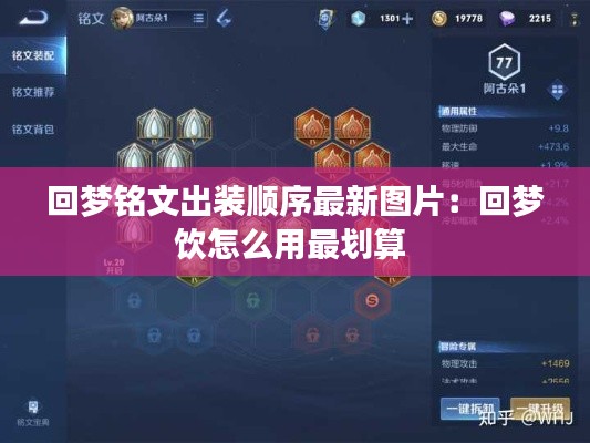 回夢銘文出裝順序最新圖片：回夢飲怎么用最劃算 