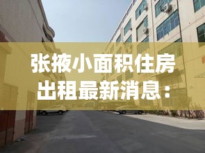 張掖小面積住房出租最新消息：張掖廣場附近房屋出租 