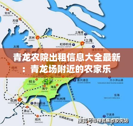 青龍農(nóng)院出租信息大全最新：青龍場附近的農(nóng)家樂 