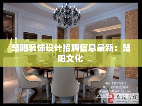 楚陽(yáng)裝飾設(shè)計(jì)招聘信息最新：楚陽(yáng)文化 