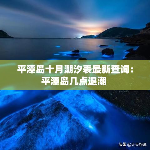 平潭島十月潮汐表最新查詢：平潭島幾點退潮 