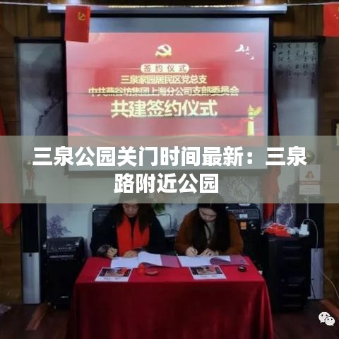 三泉公園關(guān)門(mén)時(shí)間最新：三泉路附近公園 