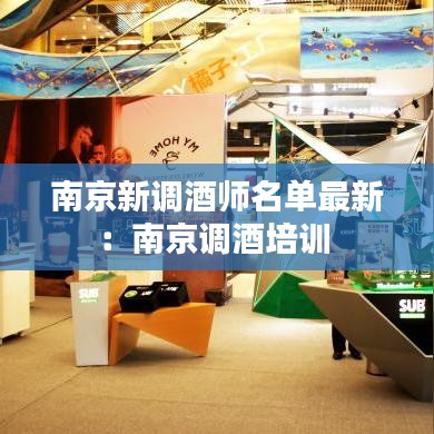 南京新調(diào)酒師名單最新：南京調(diào)酒培訓(xùn) 
