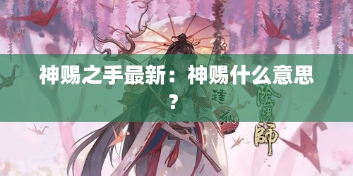 神賜之手最新：神賜什么意思? 