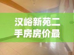 漢峪新苑二手房房?jī)r(jià)最新消息：漢峪新苑租房 