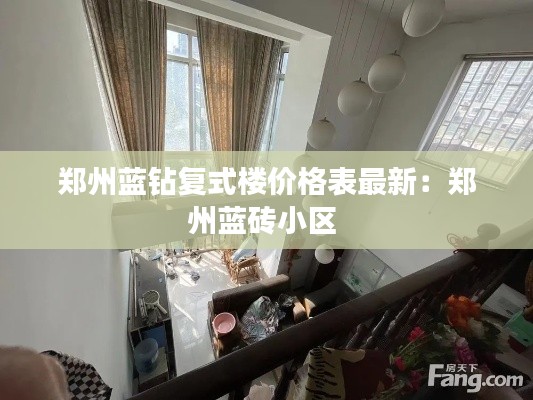 鄭州藍(lán)鉆復(fù)式樓價(jià)格表最新：鄭州藍(lán)磚小區(qū) 
