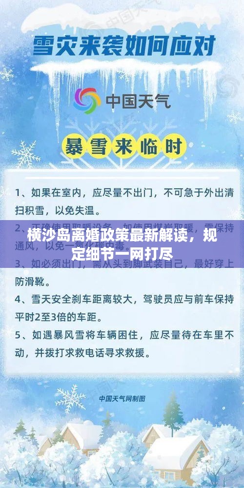 橫沙島離婚政策最新解讀，規(guī)定細節(jié)一網打盡