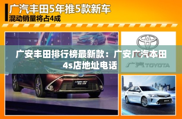 廣安豐田排行榜最新款：廣安廣汽本田4s店地址電話 