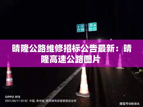 晴隆公路維修招標(biāo)公告最新：晴隆高速公路圖片 