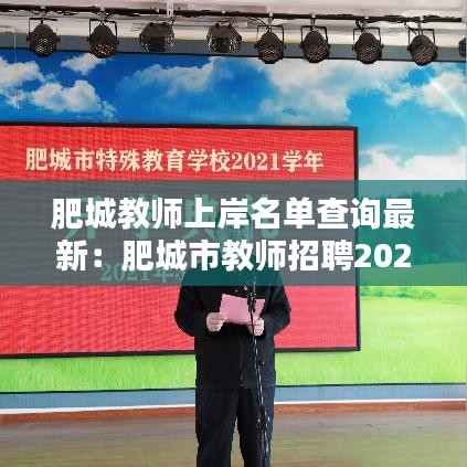 肥城教師上岸名單查詢最新：肥城市教師招聘2021成績(jī) 