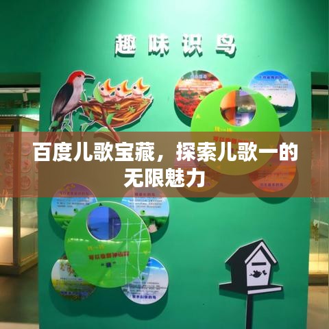 百度兒歌寶藏，探索兒歌一的無限魅力