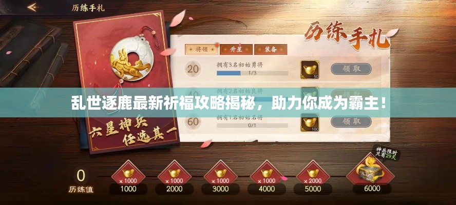 亂世逐鹿最新祈福攻略揭秘，助力你成為霸主！