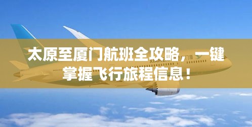 太原至廈門航班全攻略，一鍵掌握飛行旅程信息！
