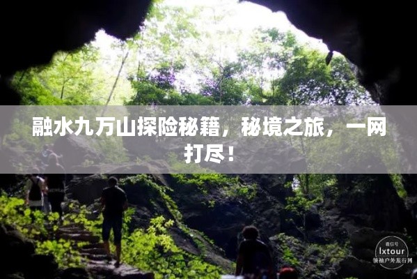 融水九萬(wàn)山探險(xiǎn)秘籍，秘境之旅，一網(wǎng)打盡！
