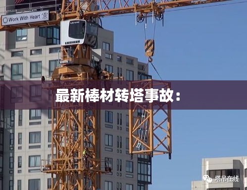 最新棒材轉(zhuǎn)塔事故： 