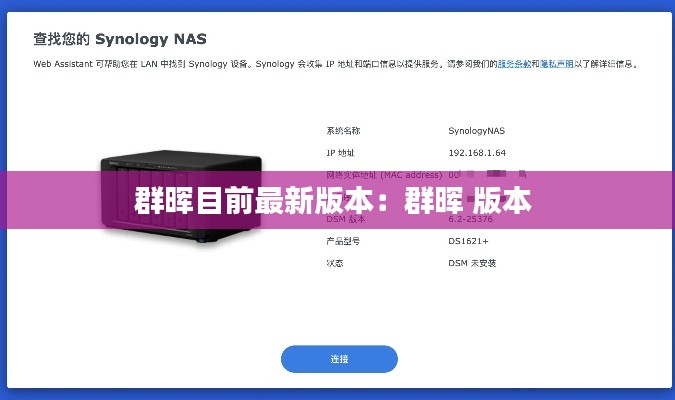 群暉目前最新版本：群暉 版本 