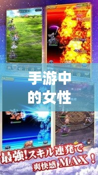 手游中的女性角色與涉政議題探討，背后的現(xiàn)象深度解析